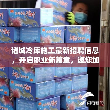 诸城冷库施工最新招聘信息，开启职业新篇章，邀您加入！