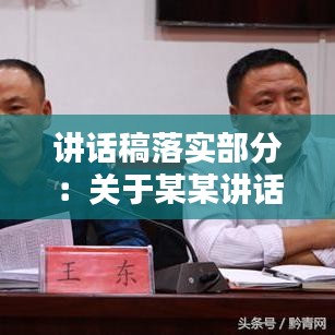 讲话稿落实部分：关于某某讲话贯彻落实报告 