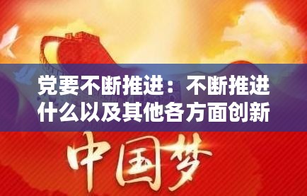 党要不断推进：不断推进什么以及其他各方面创新 