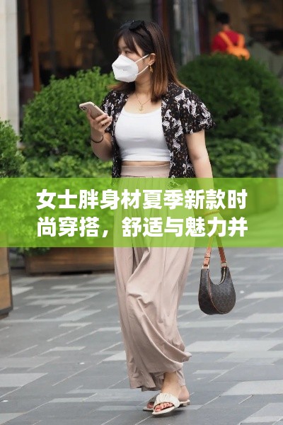 女士胖身材夏季新款时尚穿搭，舒适与魅力并存