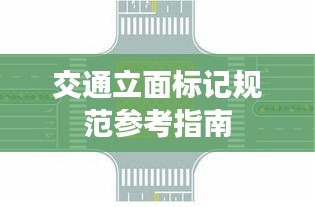交通立面标记规范参考指南