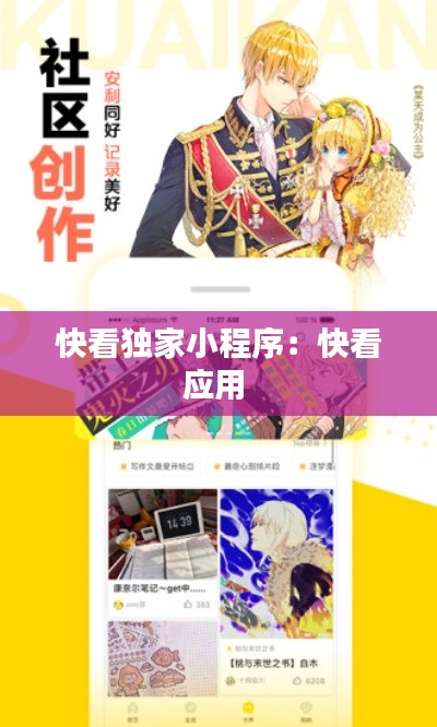 快看独家小程序：快看应用 