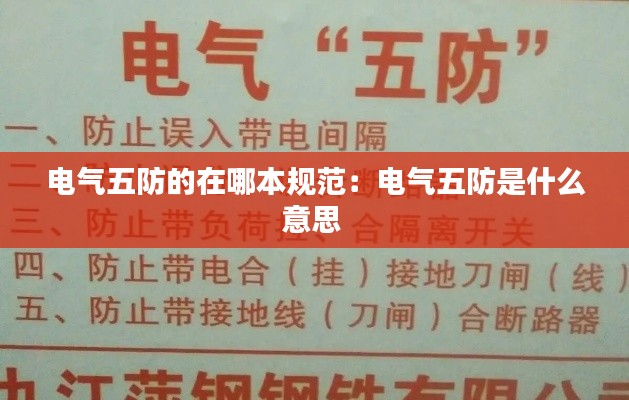 电气五防的在哪本规范：电气五防是什么意思 