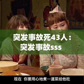 突发事故死43人：突发事故sss 