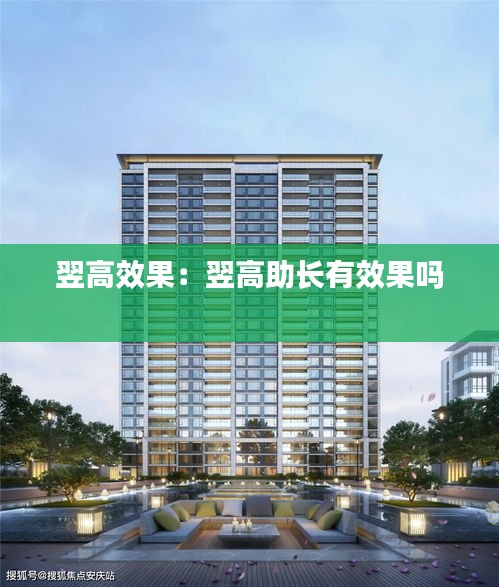 翌高效果：翌高助长有效果吗 