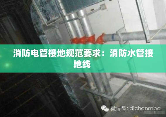消防电管接地规范要求：消防水管接地线 