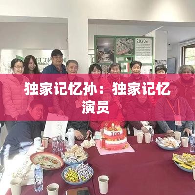 独家记忆孙：独家记忆演员 