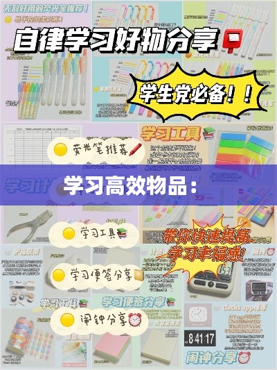 学习高效物品： 