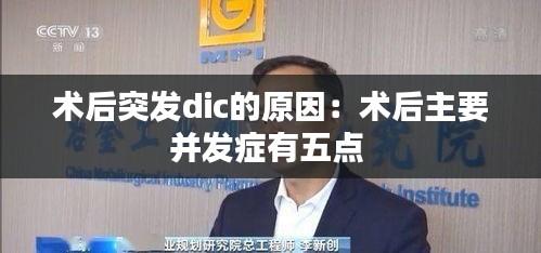术后突发dic的原因：术后主要并发症有五点 