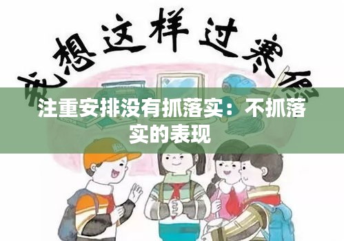 注重安排没有抓落实：不抓落实的表现 