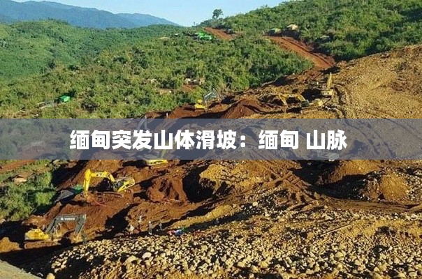 缅甸突发山体滑坡：缅甸 山脉 