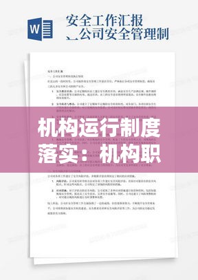 机构运行制度落实：机构职能体系运行情况回头看自查报告 