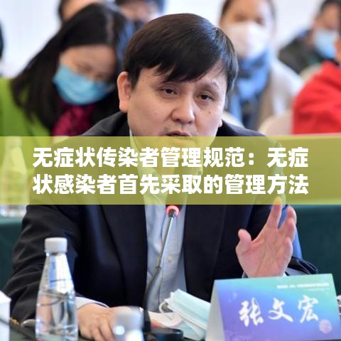 无症状传染者管理规范：无症状感染者首先采取的管理方法是什么 