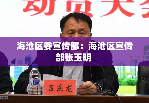 海沧区委宣传部：海沧区宣传部张玉明 