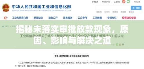 揭秘未落实审批放款现象，原因、影响与解决之道