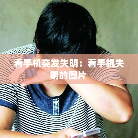 看手机突发失明：看手机失明的图片 