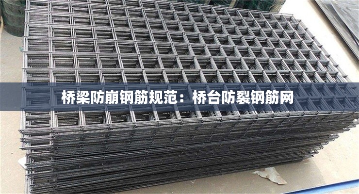 桥梁防崩钢筋规范：桥台防裂钢筋网 