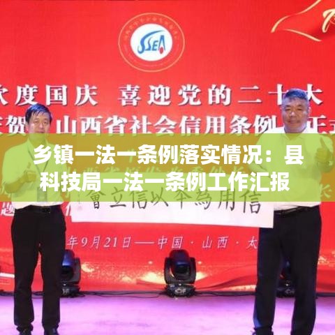乡镇一法一条例落实情况：县科技局一法一条例工作汇报 