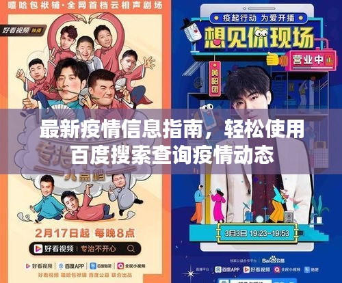 最新疫情信息指南，轻松使用百度搜索查询疫情动态