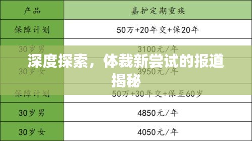 深度探索，体裁新尝试的报道揭秘