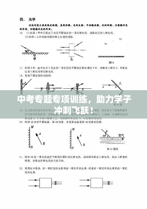 中考专题专项训练，助力学子冲刺飞跃！