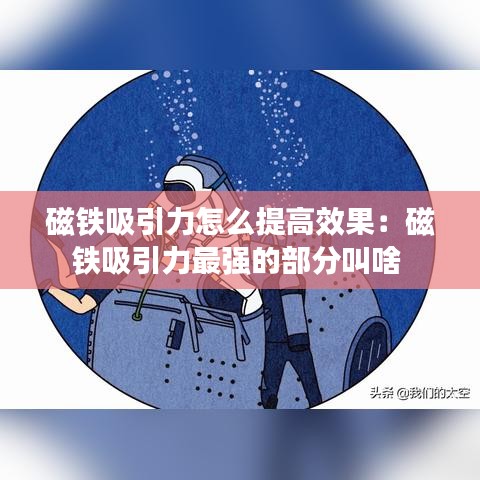 磁铁吸引力怎么提高效果：磁铁吸引力最强的部分叫啥 