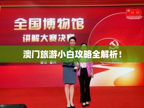 澳门旅游小白攻略全解析！