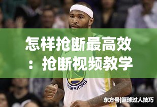 怎样抢断最高效：抢断视频教学 