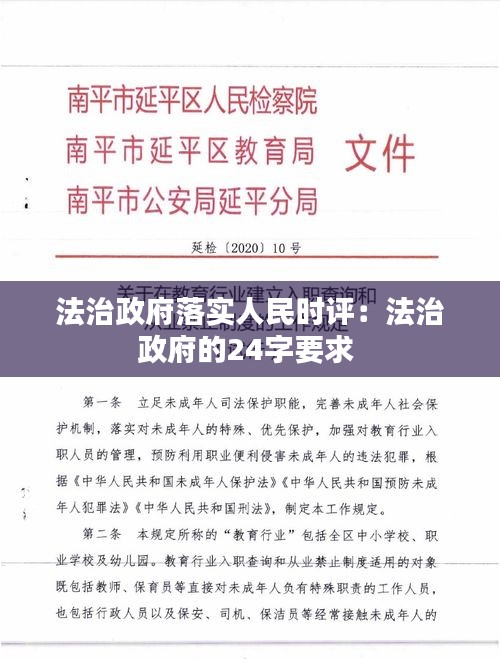 法治政府落实人民时评：法治政府的24字要求 