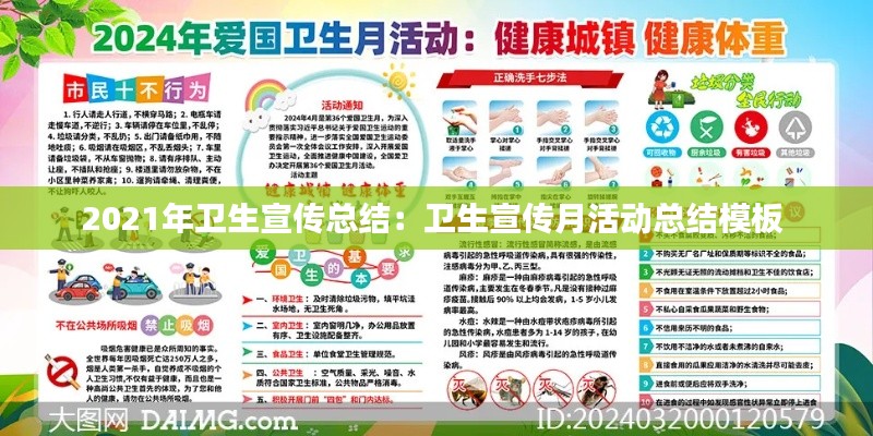 2021年卫生宣传总结：卫生宣传月活动总结模板 
