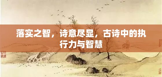 落实之智，诗意尽显，古诗中的执行力与智慧