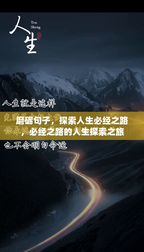磨砺句子，探索人生必经之路，必经之路的人生探索之旅