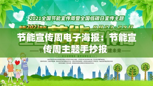 节能宣传周电子海报：节能宣传周主题手抄报 
