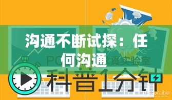 沟通不断试探：任何沟通 