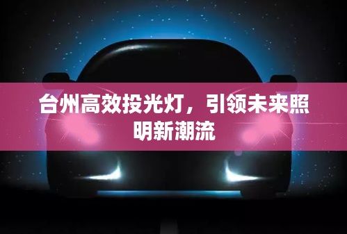 台州高效投光灯，引领未来照明新潮流