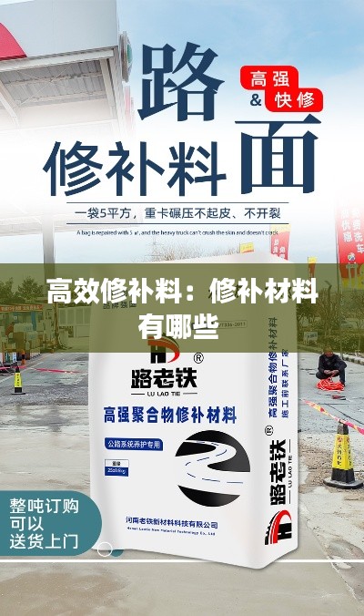 高效修补料：修补材料有哪些 