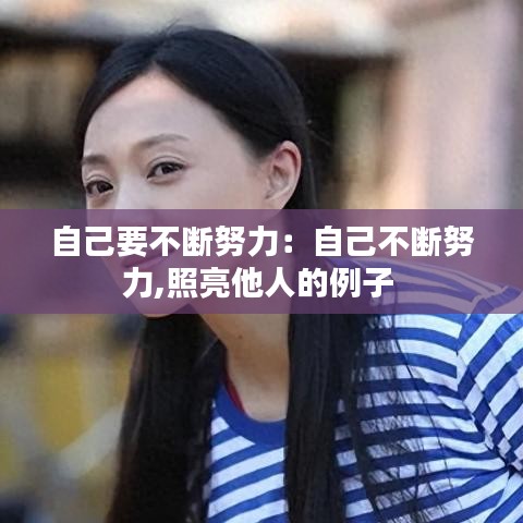 自己要不断努力：自己不断努力,照亮他人的例子 