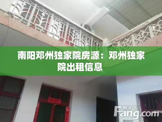 南阳邓州独家院房源：邓州独家院出租信息 
