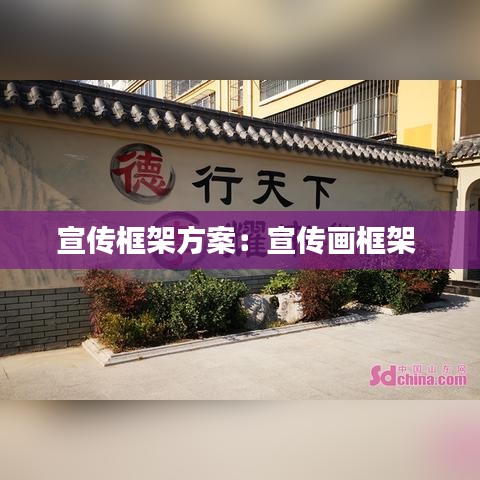 宣传框架方案：宣传画框架 