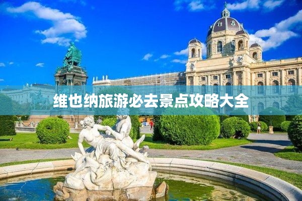 维也纳旅游必去景点攻略大全