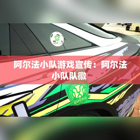 阿尔法小队游戏宣传：阿尔法小队队徽 