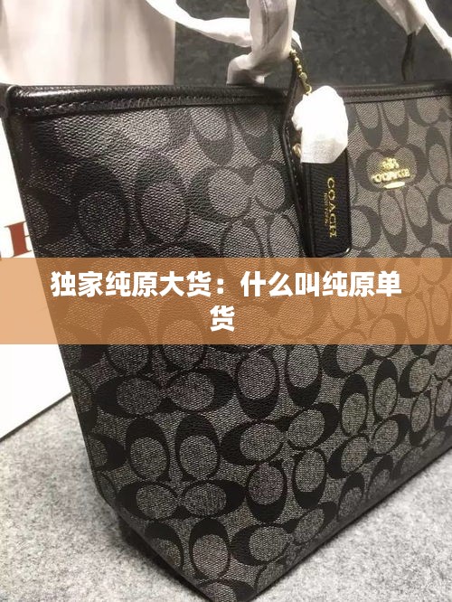 独家纯原大货：什么叫纯原单货 