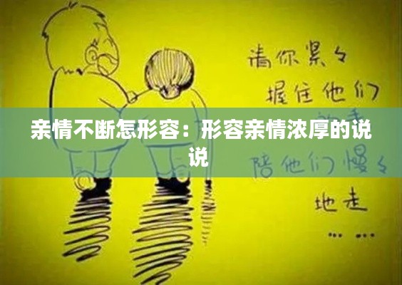 亲情不断怎形容：形容亲情浓厚的说说 
