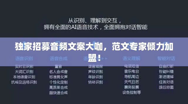 独家招募音频文案大咖，范文专家倾力加盟！
