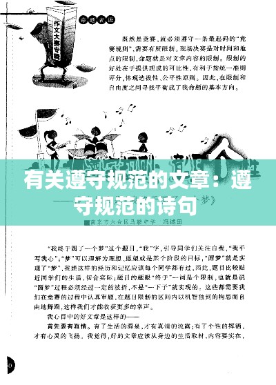 有关遵守规范的文章：遵守规范的诗句 