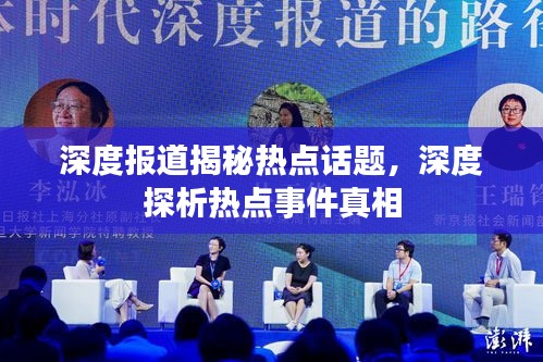 深度报道揭秘热点话题，深度探析热点事件真相