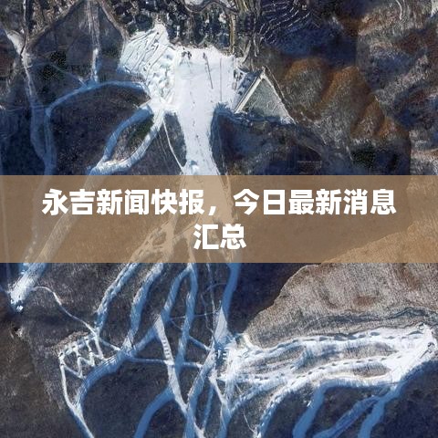 永吉新闻快报，今日最新消息汇总