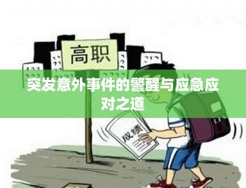 突发意外事件的警醒与应急应对之道
