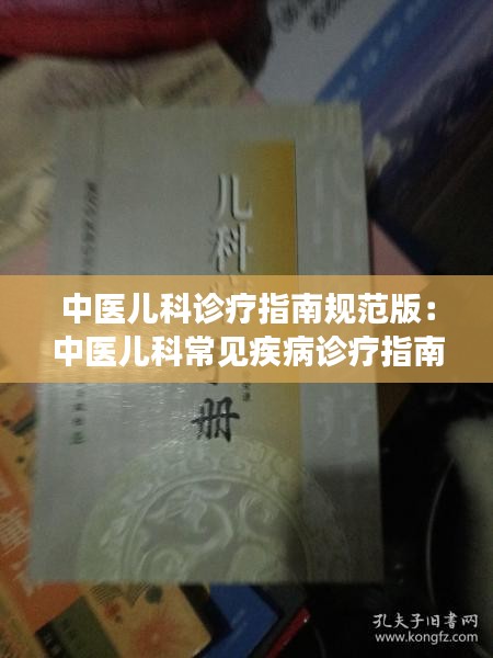 中医儿科诊疗指南规范版：中医儿科常见疾病诊疗指南 