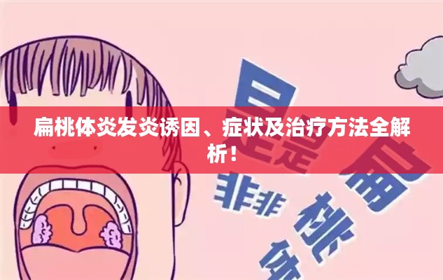 扁桃体炎发炎诱因、症状及治疗方法全解析！